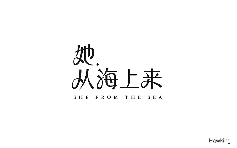 作100字(图ZNTIwNDQ2MzI=) - 字体/字形 - 站酷设计师钱浩Hawking原创素材 - 站酷ZCOOL