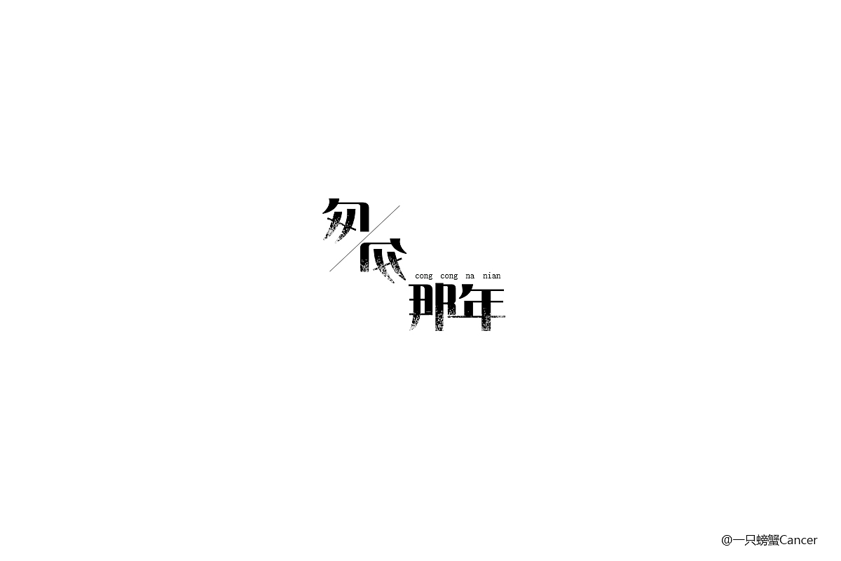 【1周字体练习小结】6.12~6.17（图ZODI2OTU4MDg=） - 字体/字形 - 站酷设计师一只螃蟹Cancer原创素材 - 站酷ZCOOL