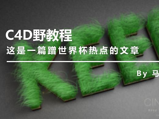 （图文+视频）C4D野教程：这是一篇蹭世界杯热点的文章