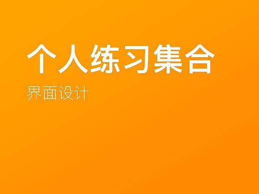 界面练习