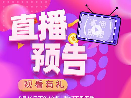 直播预告图