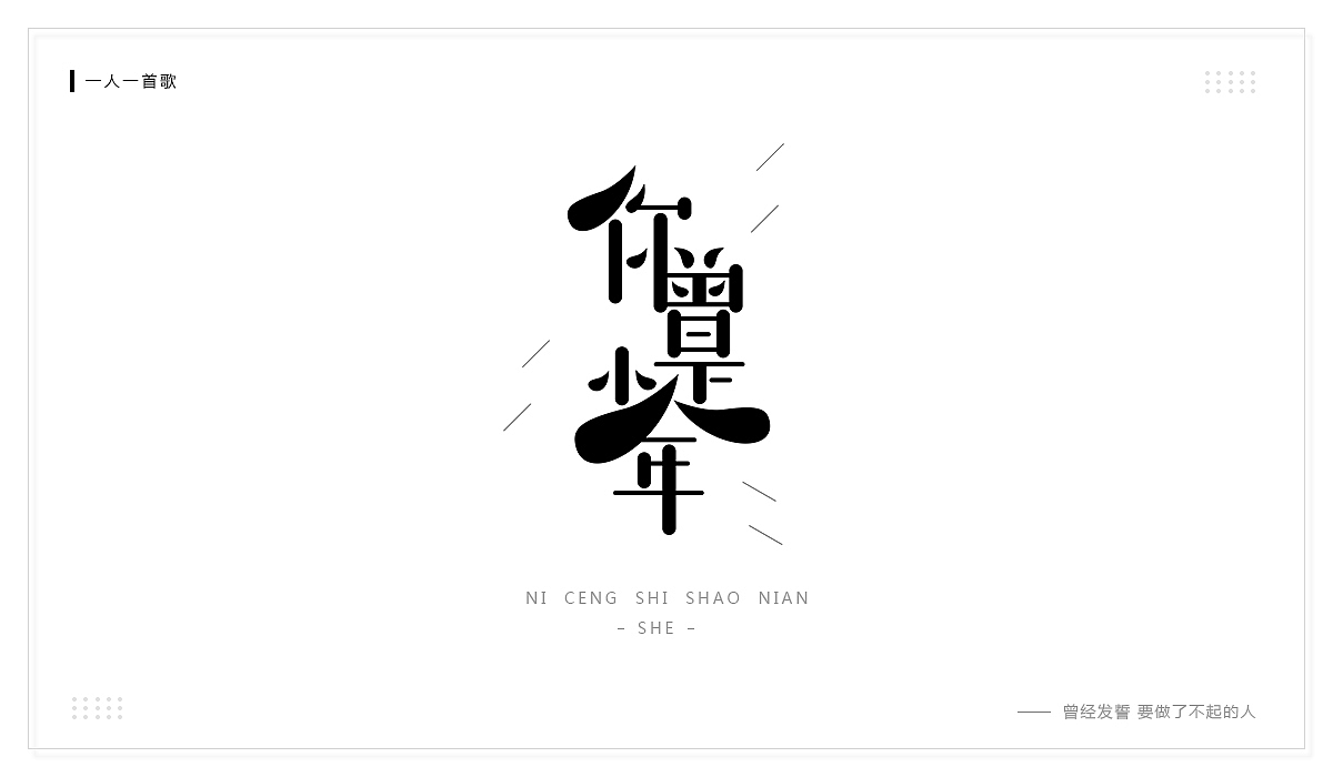 歌曲 X 字体设计（图ZMjExNjk2NTEy） - 字体/字形 - 站酷设计师一场过云雨原创素材 - 站酷ZCOOL