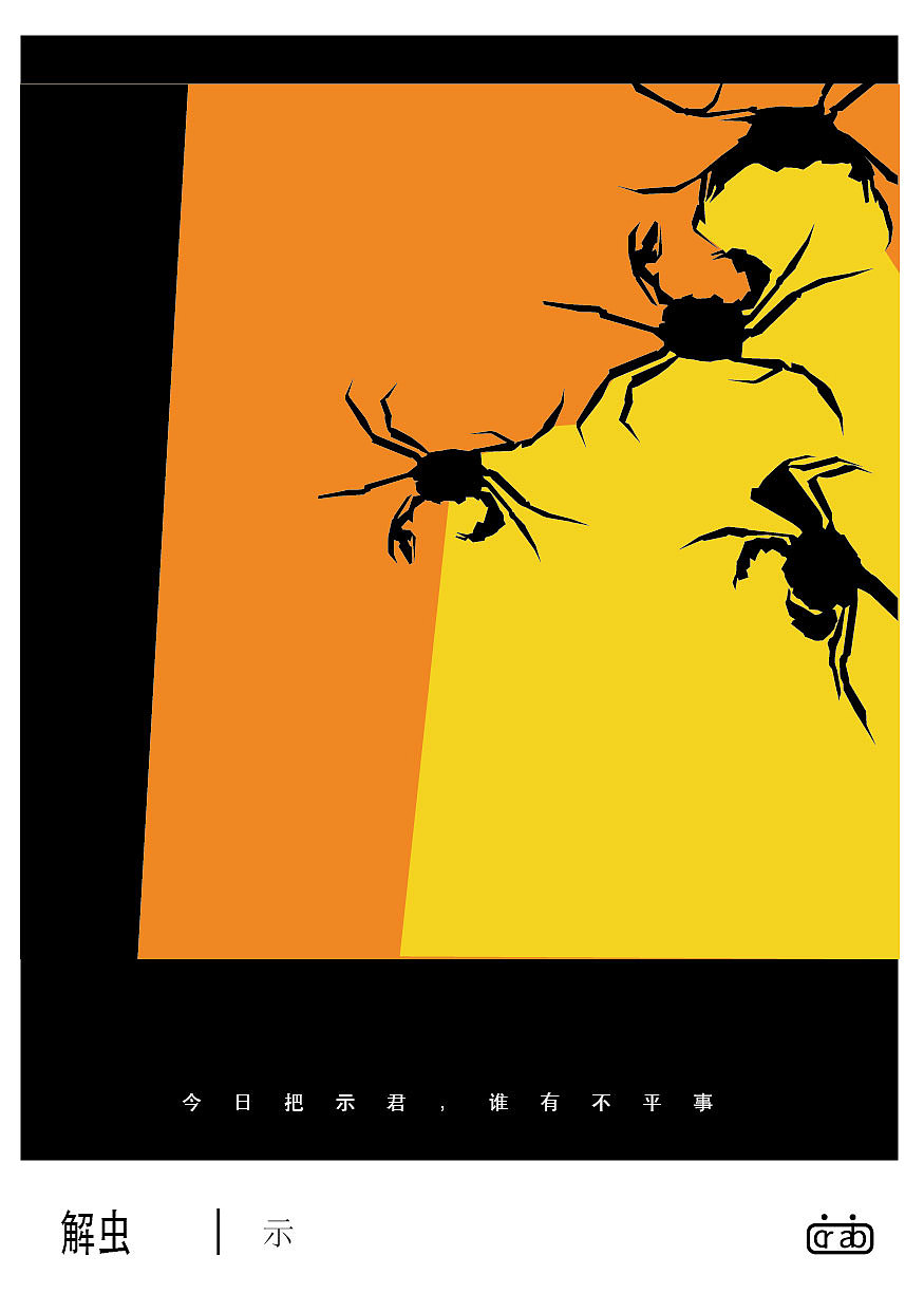 解虫-解虫--关于蟹的图形创作与研究