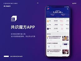 共识魔方APP/UI设计