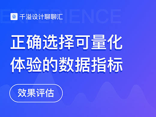 正确选择可量化体验的数据指标