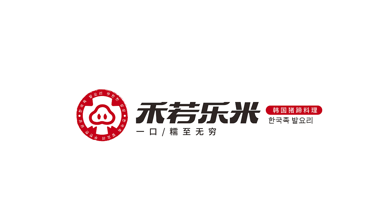 禾若乐米韩国猪蹄料理品牌全案设计