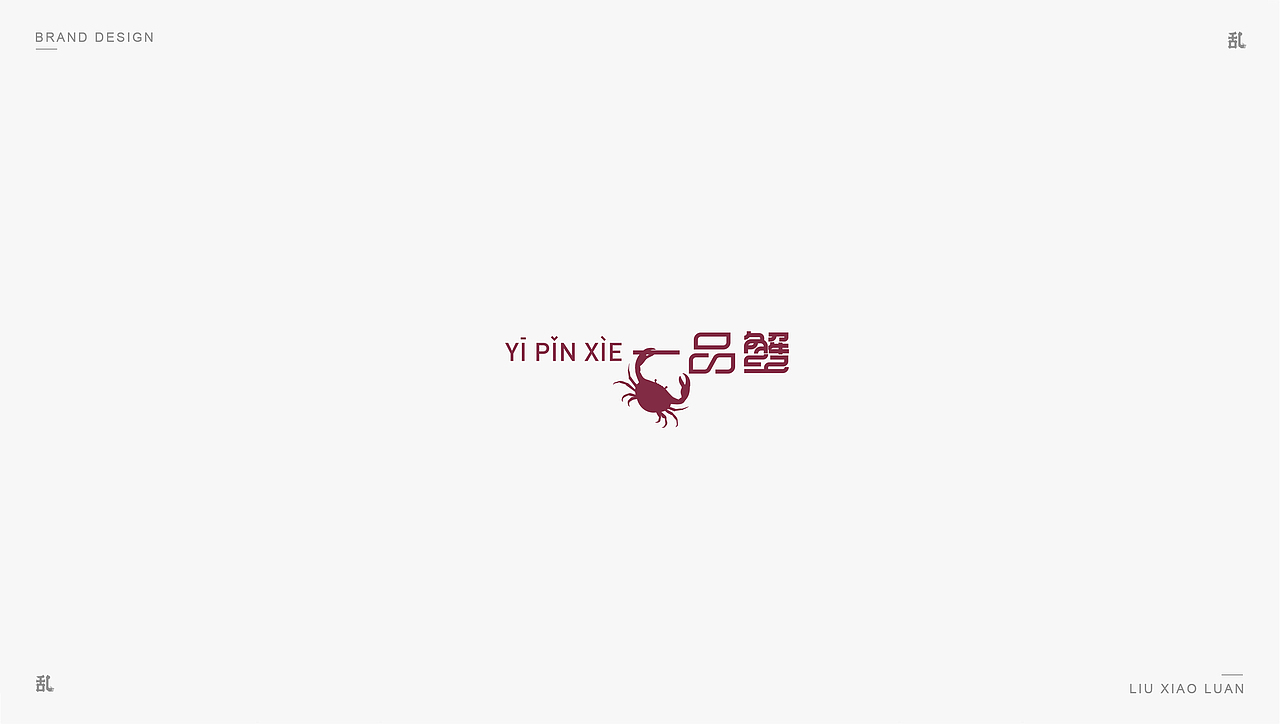 【LOGO · 标志】(一)| 刘小乱