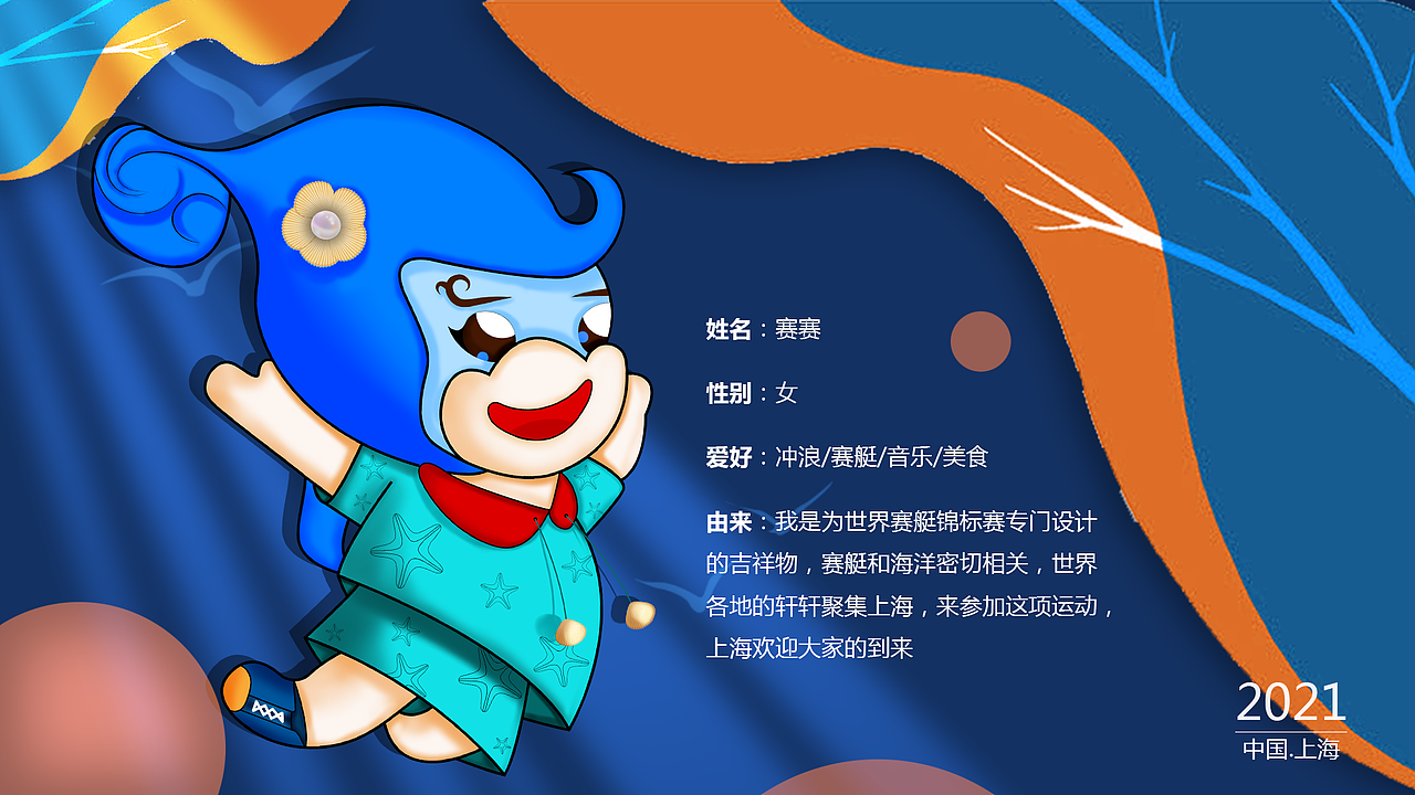 2021世界赛艇锦标赛IP形象设计