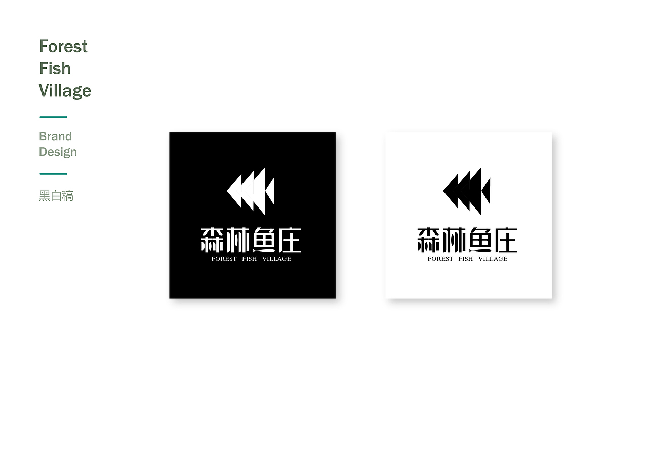 森林鱼庄 VI 设计（图ZMTIwNzMwODM2） - 品牌 - 站酷设计师王飞宇原创素材 - 站酷ZCOOL