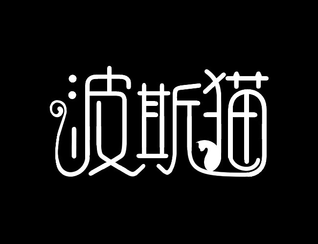 字体歌名设计（图ZMjA3OTg2MTA0） - 字体/字形 - 站酷设计师YGtime原创素材 - 站酷ZCOOL