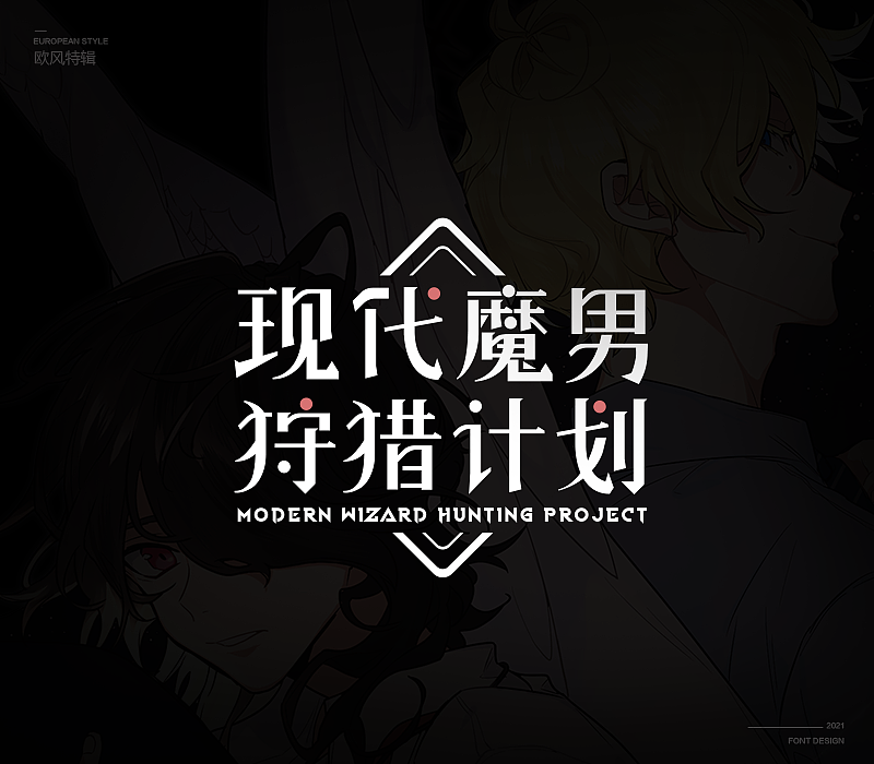 欧风次元字体特辑（图ZMjU3MDk0NDgw） - 字体/字形 - 站酷设计师冷水萧原创素材 - 站酷ZCOOL