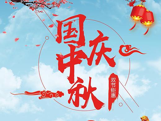 中秋国庆海报