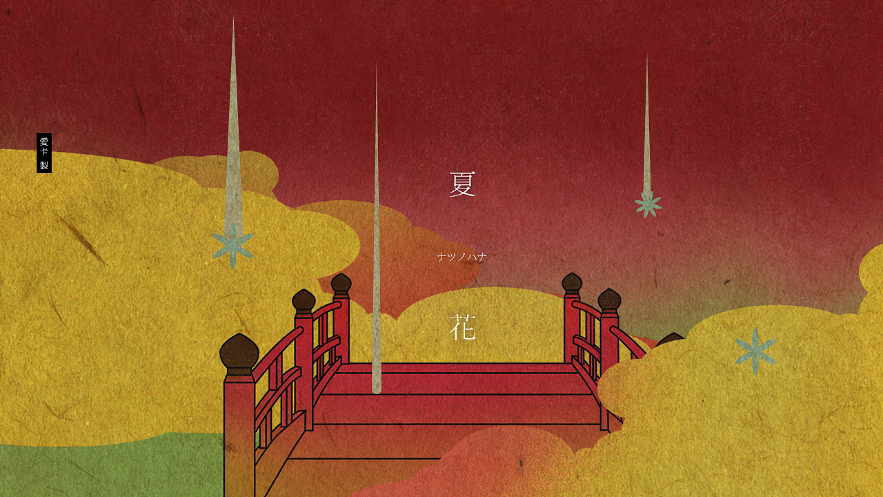 PV制作-怪化猫ED|夏花|ナツノハナ|(图ZMjU1NzQ0NjQ=) - MV - 站酷设计师爱卡IXcat原创素材 - 站酷ZCOOL