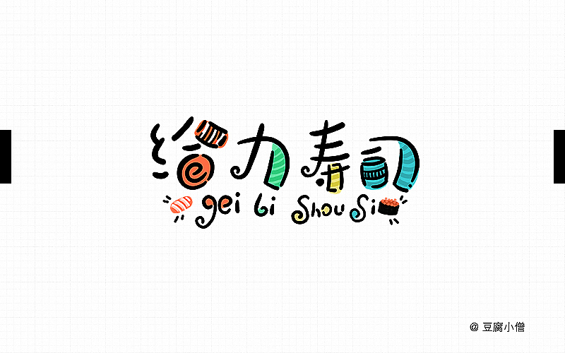 字体帮——新的开始3（图ZNDYzMzM3ODQ=） - 字体/字形 - 站酷设计师豆腐小僧原创素材 - 站酷ZCOOL