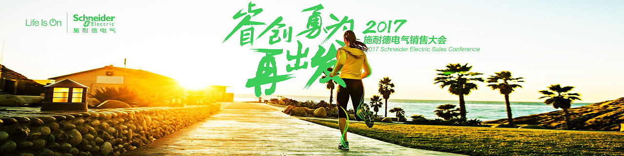 施耐德销售大会（图ZNzM4MjQ2NDA=） - 宣传物料 - 站酷设计师qdqd124原创素材 - 站酷ZCOOL
