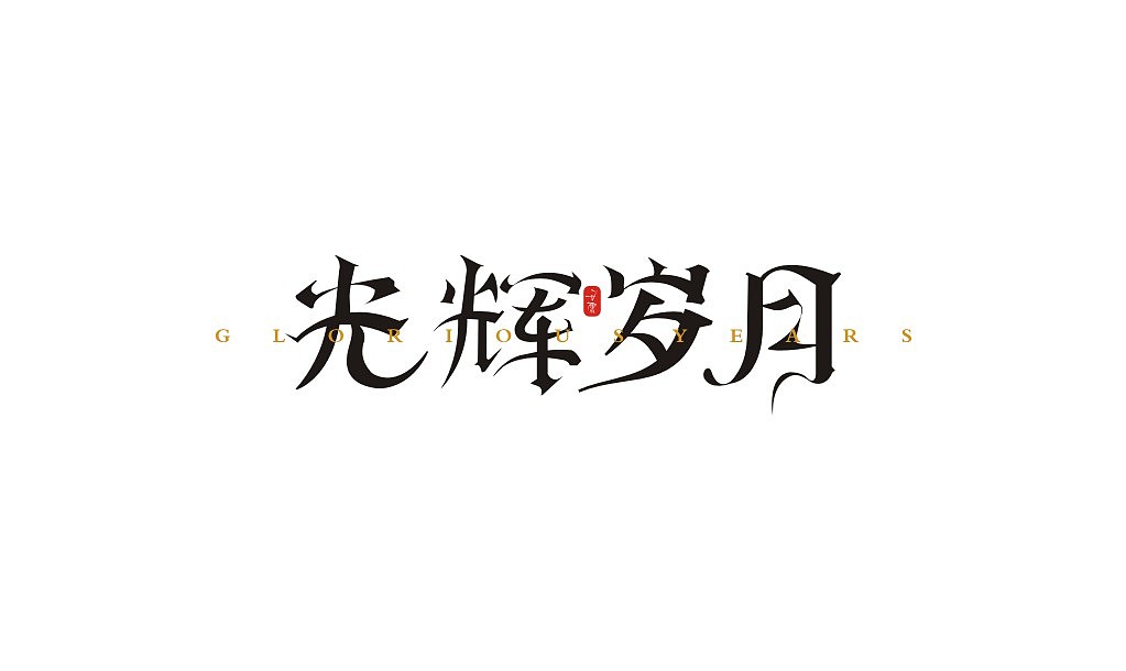 宋体字练习（图ZMTIxNTU2NzMy） - 字体/字形 - 站酷设计师意度空间图文原创素材 - 站酷ZCOOL