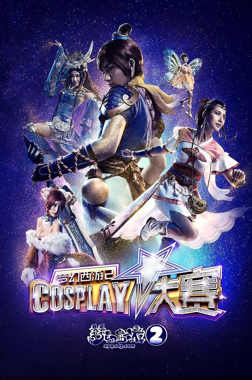 cosplay宣传海报图片