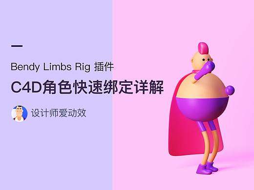 c4d角色软绑定：Bendy Limbs Rig 插件详解