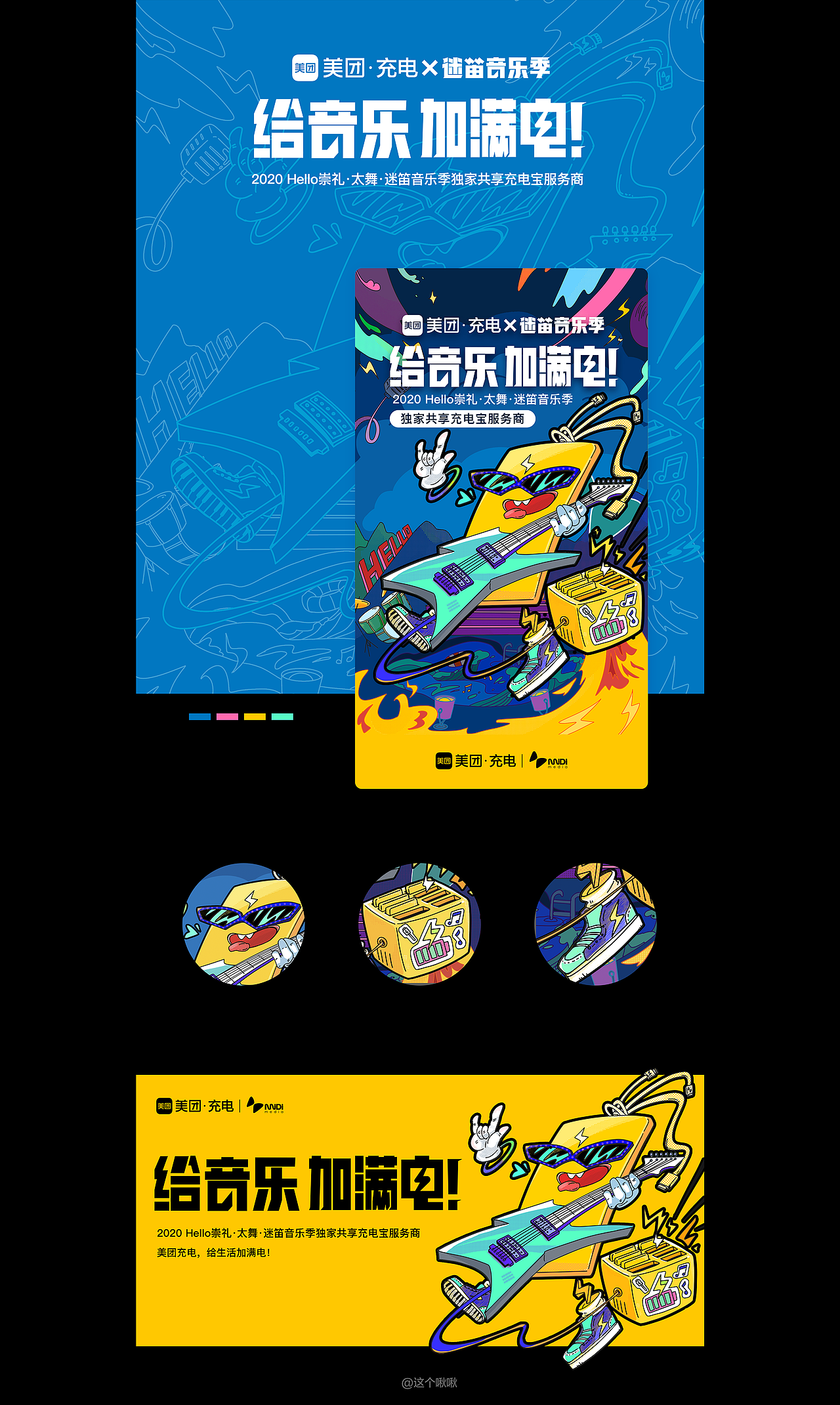 美团充电——迷笛音乐节美团充电宝（图ZMjMzODMyNjUy） - 商业插画 - 站酷设计师这个啾啾原创素材 - 站酷ZCOOL