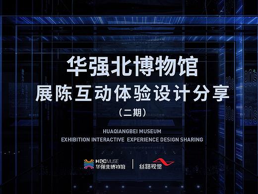 华强北博物馆-展陈互动体验设计分享(二期)