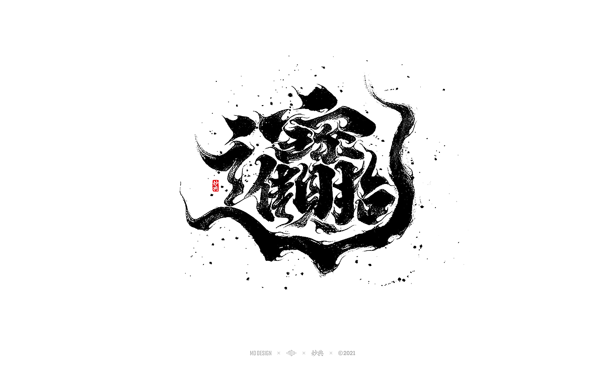 手写书法字体「妙典」（图ZMjg1NzczNzM2） - 字体/字形 - 站酷设计师妙典手写原创素材 - 站酷ZCOOL