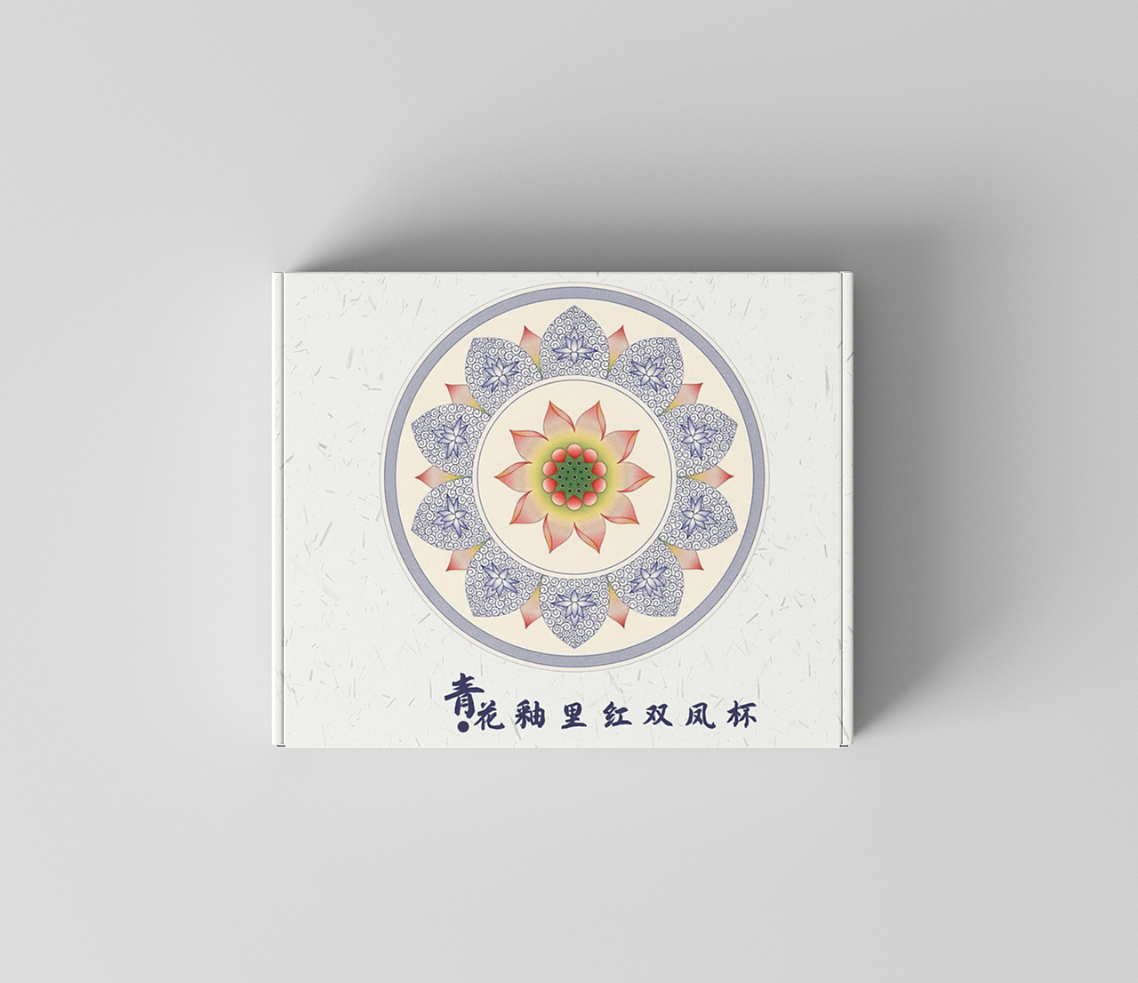 中国传统纹饰青花釉里红双凤杯包装设计/贴图