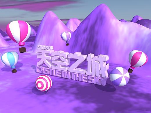 C4D第一次作品天空之城(个人主页-ZMjc4MDU3ODQ=) - 海报 - 站酷设计师开心小玩紫原创素材 - 站酷ZCOOL