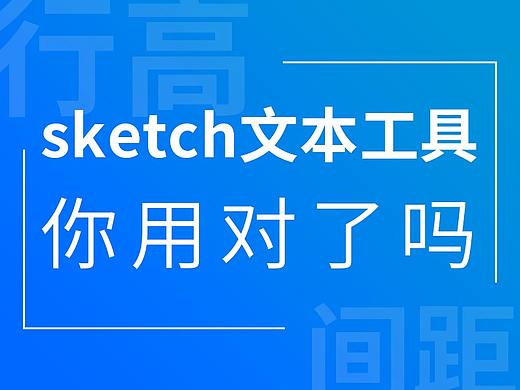 sketch的文本工具你用对了吗？关于sketch文本行高问题