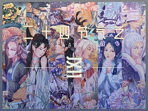 二十四节气之--《冬》
