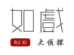 如戏（剧情桌游）