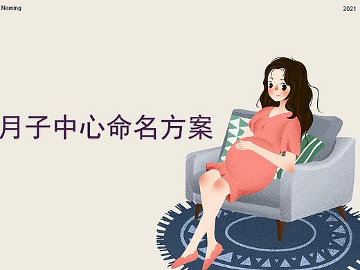 月子会所起名&主题策划方案