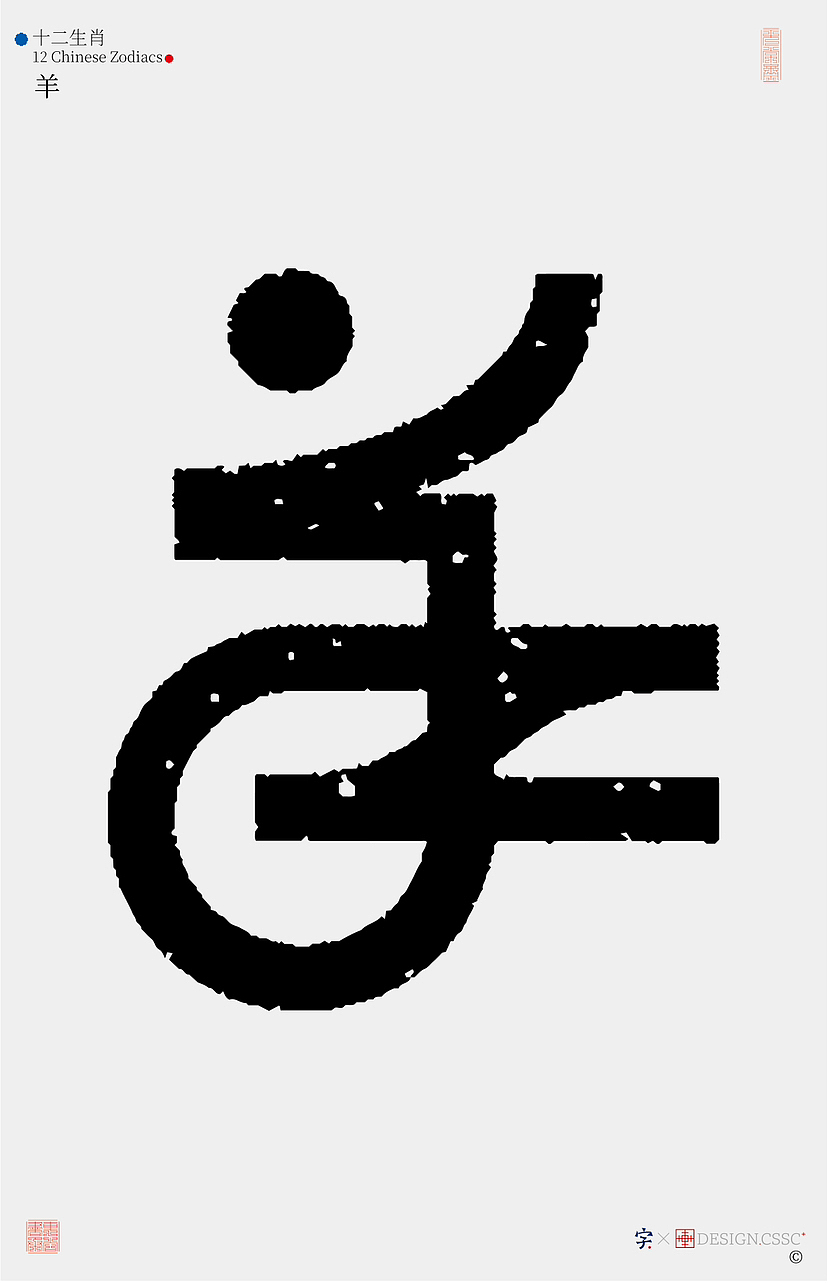 十二生肖汉字设计