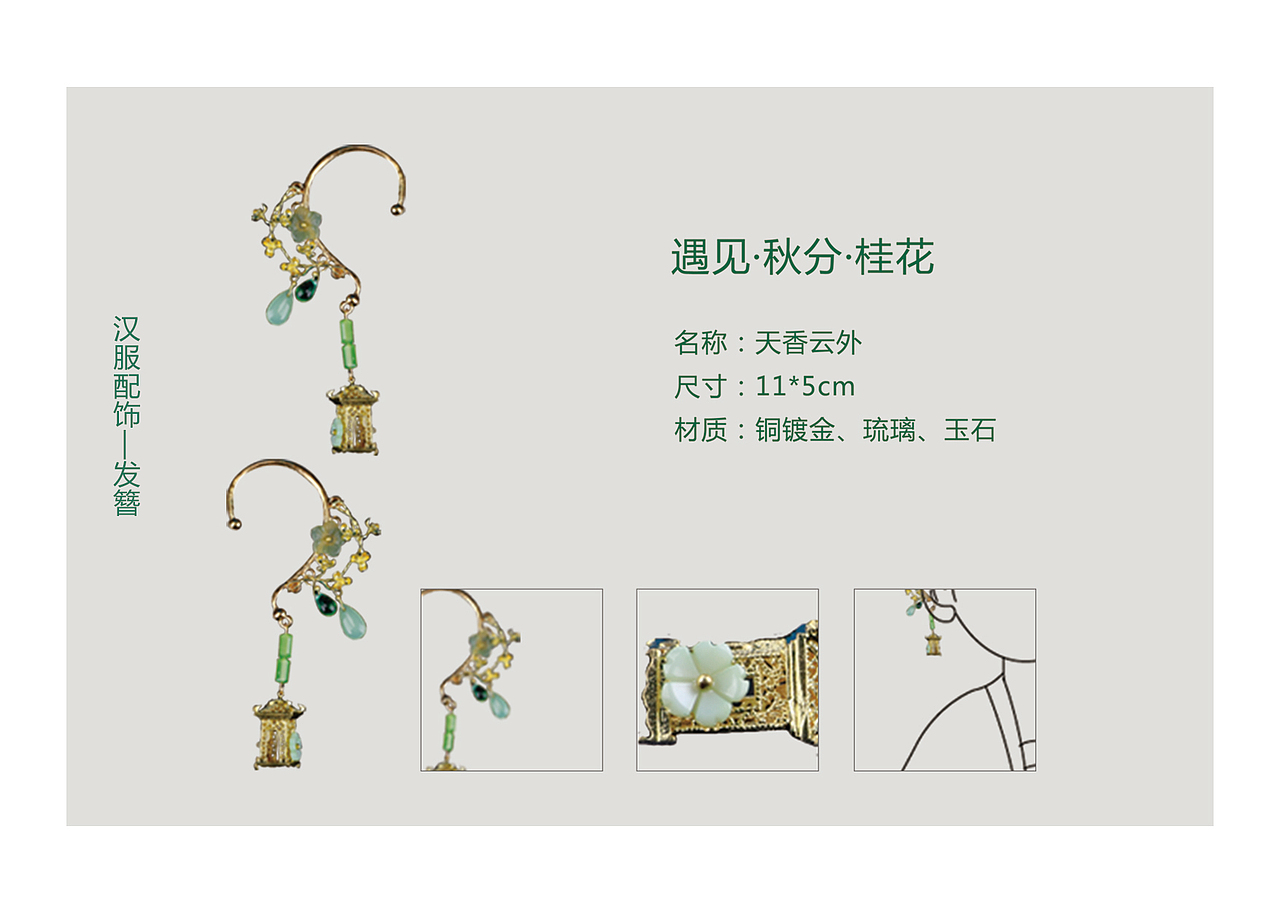 汉服配饰系列设计——遇见节气系列