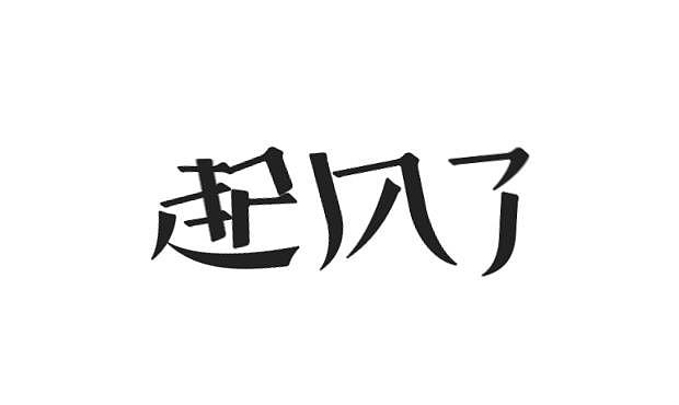 小白练习临摹起风了字体AE（图ZMTk2MTM4MDQ4） - 动效设计 - 站酷设计师崔妞子原创素材 - 站酷ZCOOL