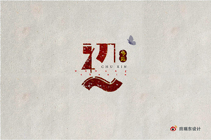字·乐（图ZMjE0MjU4MTI=） - 字体/字形 - 站酷设计师田瑞东设计工作室原创素材 - 站酷ZCOOL
