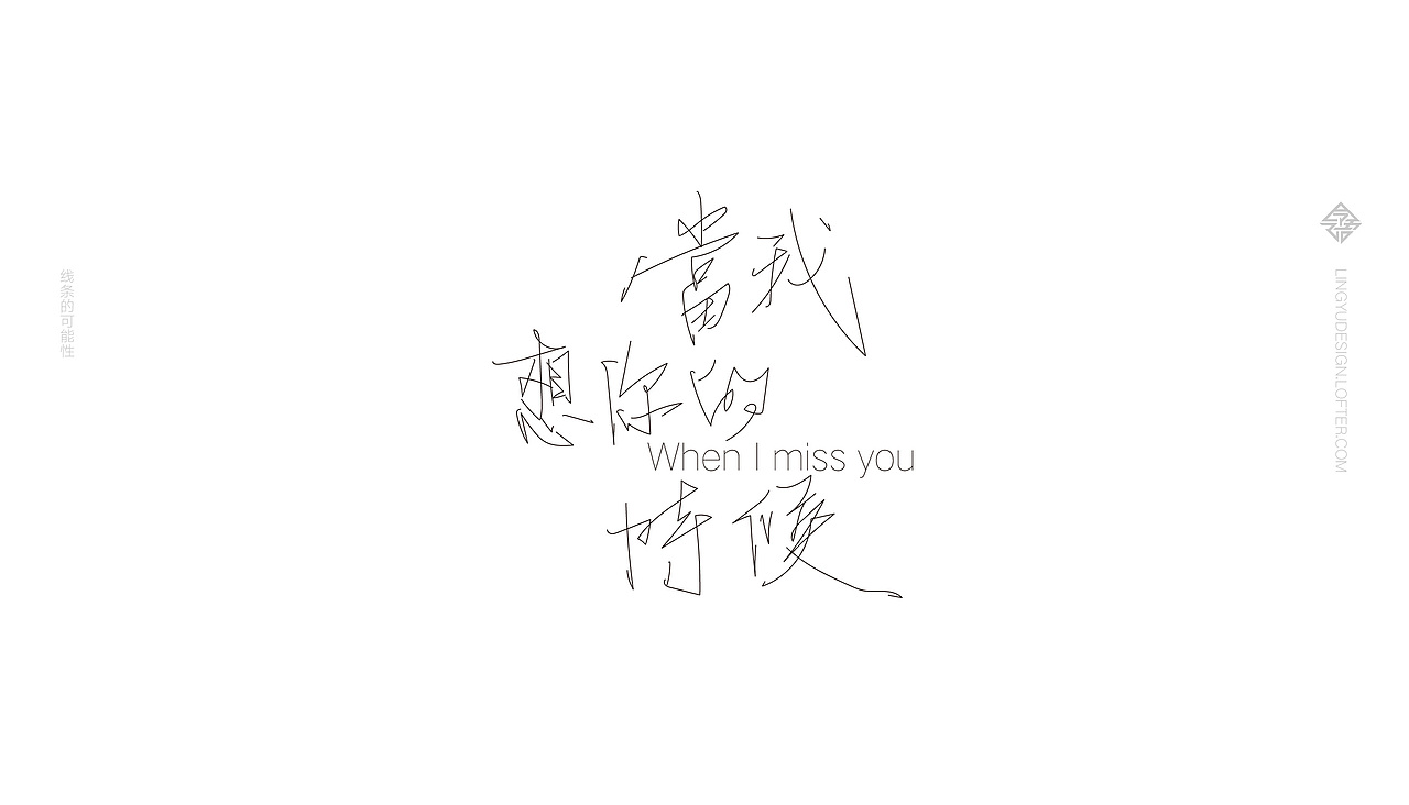 字体设计之 线条的可能性（图ZMTQ5OTYyNTUy） - 字体/字形 - 站酷设计师令语原创素材 - 站酷ZCOOL