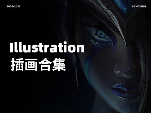 14年-15年插画合集