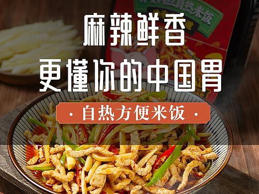 赖大侠自热米饭详情页（个人主页-ZNTgwMjE4MTI=） - 电商 - 站酷设计师宝莉小马儿原创素材 - 站酷ZCOOL