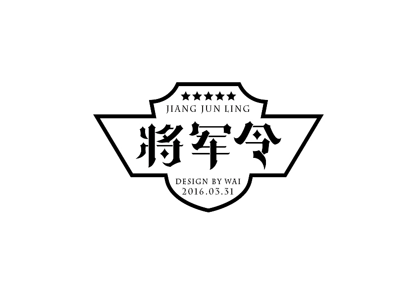 wai2016第一季字体设计练习（图ZNDU3OTczMTY=） - 字体/字形 - 站酷设计师chowker原创素材 - 站酷ZCOOL
