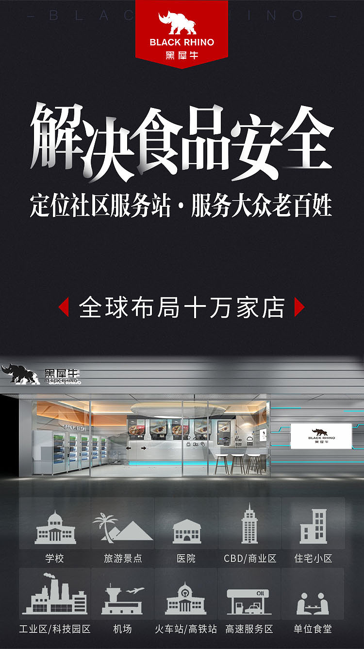 黑犀牛无人餐厅宣传海报