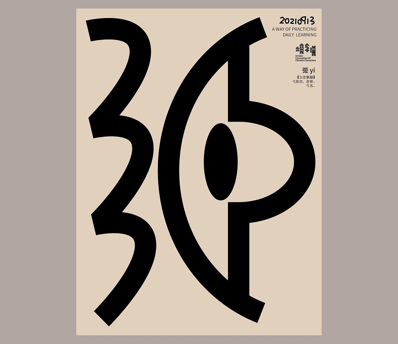 汉字境 | 一字禅 | 九月