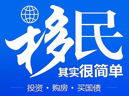 移民其实很简单微信长图竞价页设计-新媒体运营