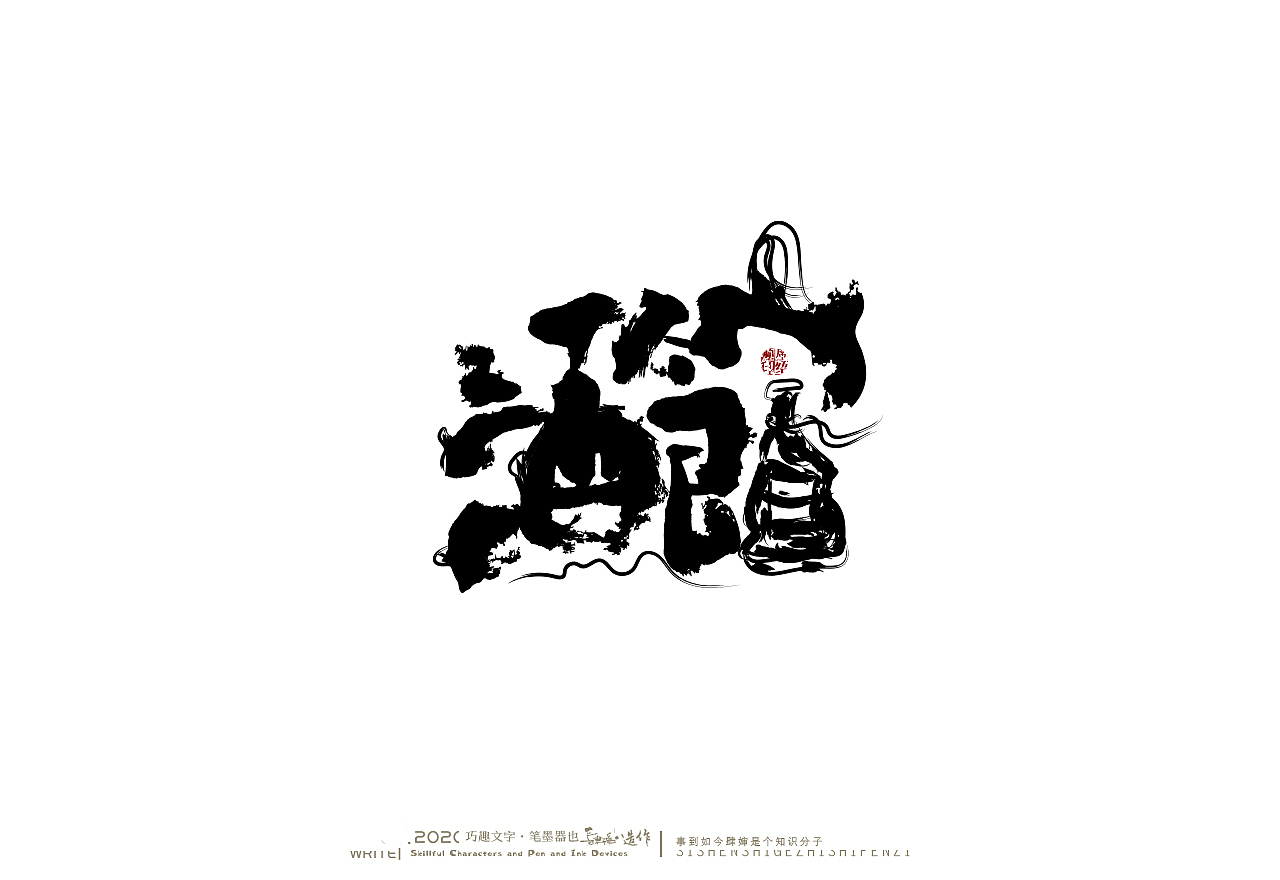 贰婶手写奇妙的中国汉字白纸黑字