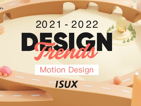 2021-2022设计趋势ISUX报告·动态篇