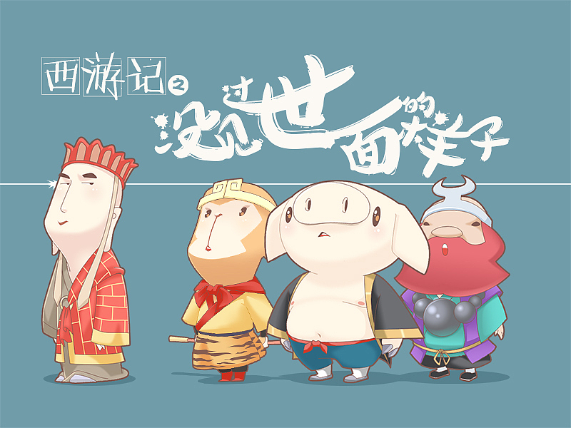 西游世界之没见过世面的样子