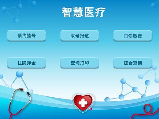 智慧医疗