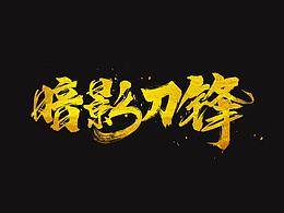 毛筆字設(shè)計