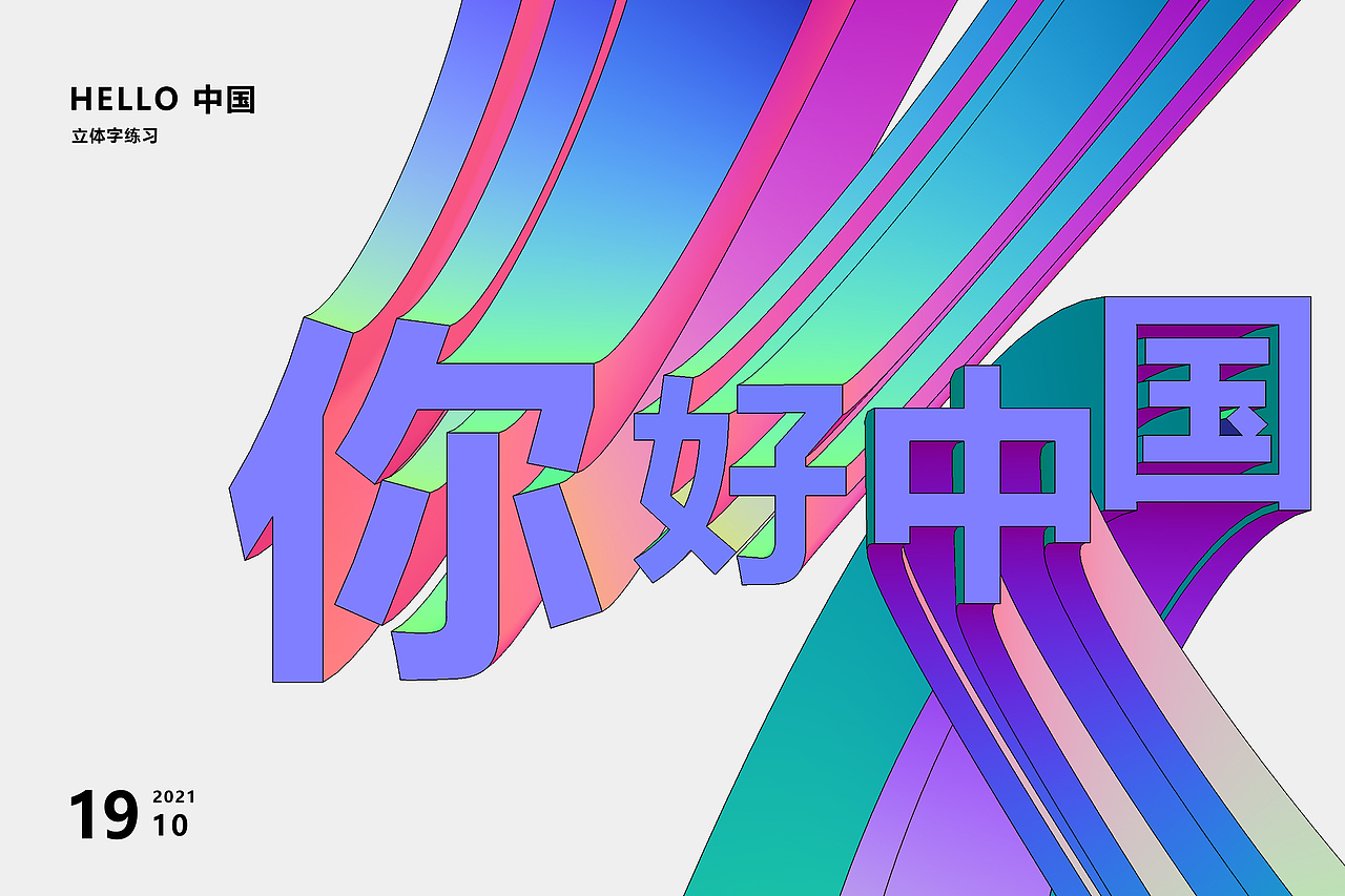 立体字 色彩搭配 数字 你好中国 10（图ZMjc0Njk3Mzg4） - 海报 - 站酷设计师禾也heye原创素材 - 站酷ZCOOL