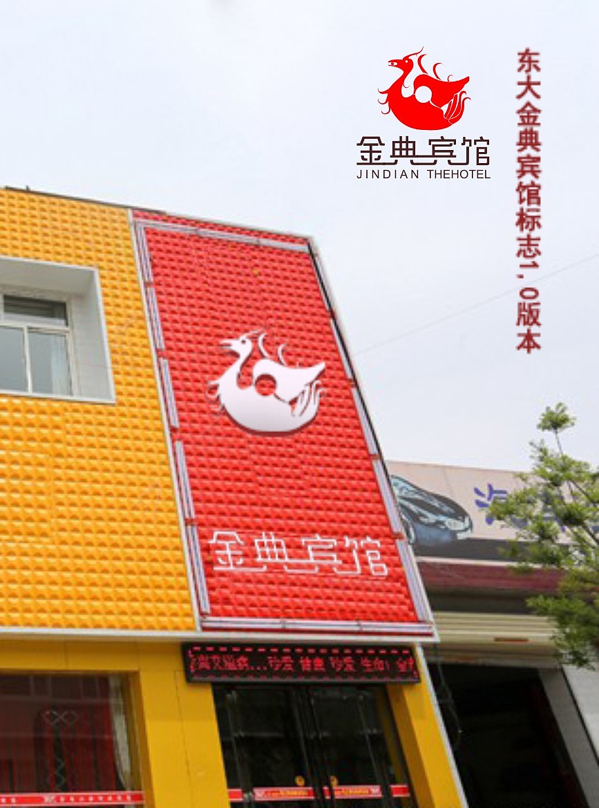 金典宾馆/吉祥物/标志