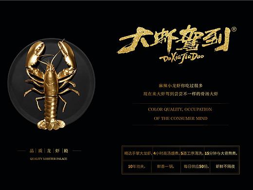 餐饮品牌大虾驾到视觉创建